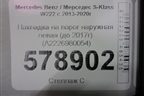 Накладка на порог наружная левая (до 2017г) (A2226980054) для Mercedes Benz S-Klass W222 с 2013-2020г