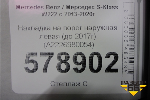 Накладка на порог наружная левая (до 2017г) (A2226980054) для Mercedes Benz S-Klass W222 с 2013-2020г