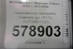Наполнитель переднего бампера (до 2017г) (A2228851137) для Mercedes Benz S-Klass W222 с 2013-2020г