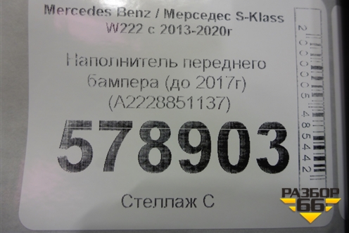 Наполнитель переднего бампера (до 2017г) (A2228851137) для Mercedes Benz S-Klass W222 с 2013-2020г