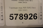 Торпедо под AIR BAG без AIR BAG для Honda Civic 4D с 2006-2012г