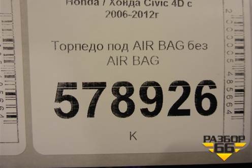 Торпедо под AIR BAG без AIR BAG для Honda Civic 4D с 2006-2012г