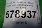 Ролик натяжитель ремня навесного оборудования (1.6л К4М) (8200933753) для VAZ Largus/Ларгус с 2012-2024г