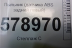Пыльник (датчика ABS задний левый) (8200372692) для VAZ Largus/Ларгус с 2012-2024г