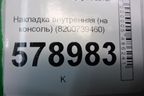 Накладка внутренняя (на консоль) (8200739460) для VAZ Largus/Ларгус с 2012-2024г