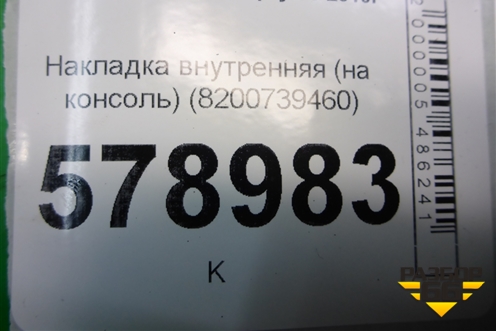 Накладка внутренняя (на консоль) (8200739460) для VAZ Largus/Ларгус с 2012-2024г
