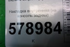 Накладка внутренняя (на консоль задняя) (8200739459) для VAZ Largus/Ларгус с 2012-2024г