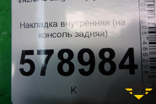 Накладка внутренняя (на консоль задняя) (8200739459) для VAZ Largus/Ларгус с 2012-2024г