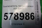 Выключатель пассажирской AIR BAG для VAZ Largus/Ларгус с 2012-2024г