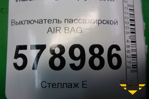 Выключатель пассажирской AIR BAG для VAZ Largus/Ларгус с 2012-2024г
