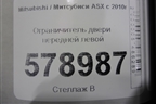 Ограничитель двери передней левой для Mitsubishi ASX с 2010г