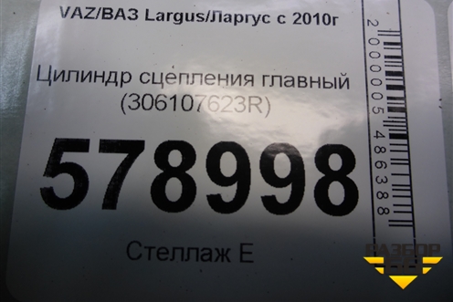 Цилиндр сцепления главный (306107623R) для VAZ Largus/Ларгус с 2012-2024г