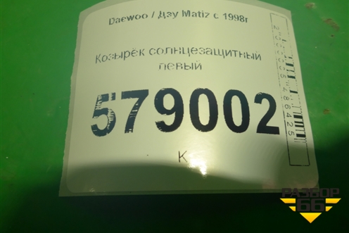 Козырёк солнцезащитный левый для Daewoo Matiz с 1998-2015г