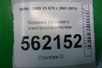 Колонка рулевая под электроусилитель (831401091515) для BMW X5 E70 с 2007-2013г