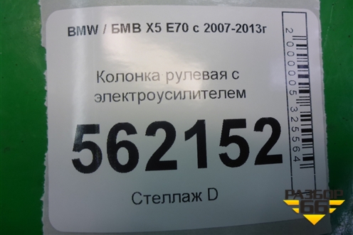 Колонка рулевая под электроусилитель (831401091515) для BMW X5 E70 с 2007-2013г