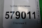 Трубка вакуумная для VAZ Largus/Ларгус с 2012-2024г