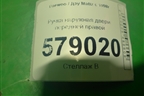 Ручка наружная двери передней правой (96314597) для Daewoo Matiz с 1998-2015г