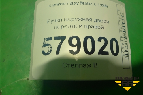 Ручка наружная двери передней правой (96314597) для Daewoo Matiz с 1998-2015г