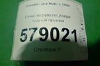 Ручка наружная двери задней правой (96314567) для Daewoo Matiz с 1998-2015г