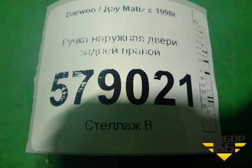 Ручка наружная двери задней правой (96314567) для Daewoo Matiz с 1998-2015г
