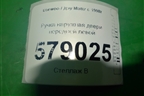 Ручка наружная двери передней левой (96314596) для Daewoo Matiz с 1998-2015г