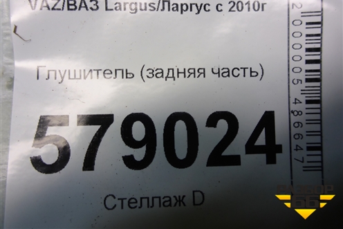 Глушитель (задняя часть) (200104731R) для VAZ Largus/Ларгус с 2012-2024г