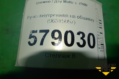 Ручка внутренняя на обшивку (96315057) для Daewoo Matiz с 1998-2015г