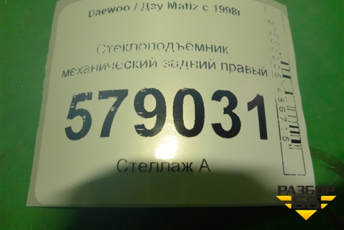 Стеклоподъёмник механический задний правый для Daewoo Matiz с 1998-2015г