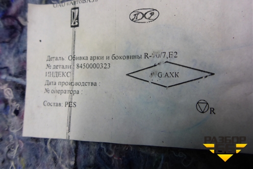 Обшивка багажника левая (нижняя пассажирский кузов) (8450000323) для VAZ Largus/Ларгус с 2012-2024г