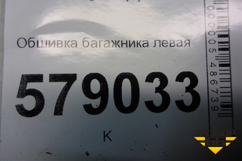 Обшивка багажника левая (нижняя пассажирский кузов) (8450000323) для VAZ Largus/Ларгус с 2012-2024г