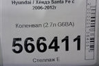 Коленвал (2.7л G6BA) для Hyundai Santa Fe с 2005-2012г