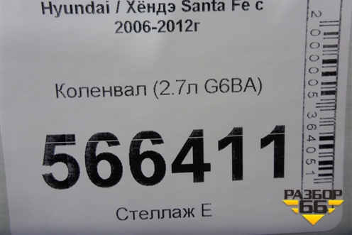 Коленвал (2.7л G6BA) для Hyundai Santa Fe с 2005-2012г