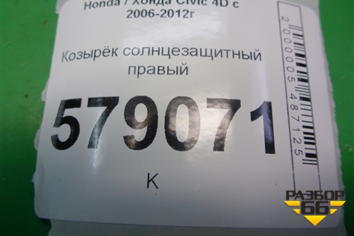 Козырёк солнцезащитный правый для Honda Civic 4D с 2006-2012г