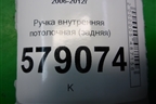 Ручка внутренняя потолочная (задняя) для Honda Civic 4D с 2006-2012г