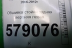 Обшивка стойки задняя верхняя левая (84180SNA) для Honda Civic 4D с 2006-2012г