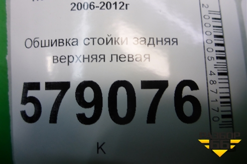 Обшивка стойки задняя верхняя левая (84180SNA) для Honda Civic 4D с 2006-2012г