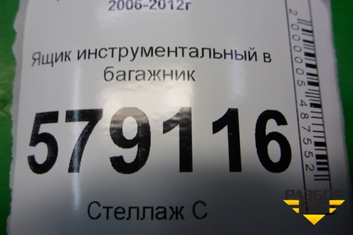 Ящик инструментальный в багажник (центральный) (84541SNA) для Honda Civic 4D с 2006-2012г