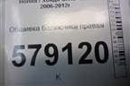 Обшивка багажника правая (84601SNK) для Honda Civic 4D с 2006-2012г