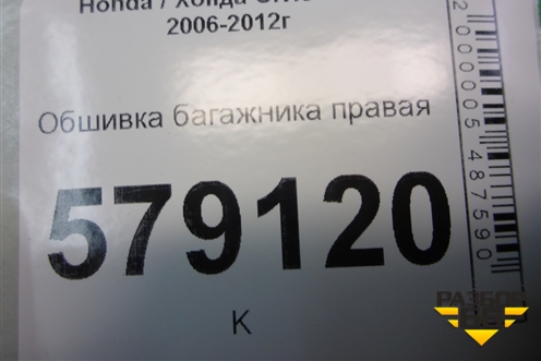 Обшивка багажника правая (84601SNK) для Honda Civic 4D с 2006-2012г