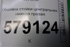 Обшивка стойки центральная нижняя правая (84121SNB) для Honda Civic 4D с 2006-2012г