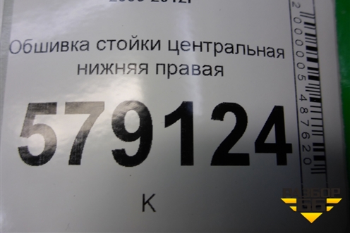 Обшивка стойки центральная нижняя правая (84121SNB) для Honda Civic 4D с 2006-2012г