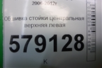 Обшивка стойки центральная верхняя левая (84161SNA) для Honda Civic 4D с 2006-2012г