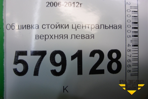 Обшивка стойки центральная верхняя левая (84161SNA) для Honda Civic 4D с 2006-2012г