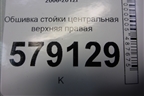 Обшивка стойки центральная верхняя правая (84111SNA) для Honda Civic 4D с 2006-2012г