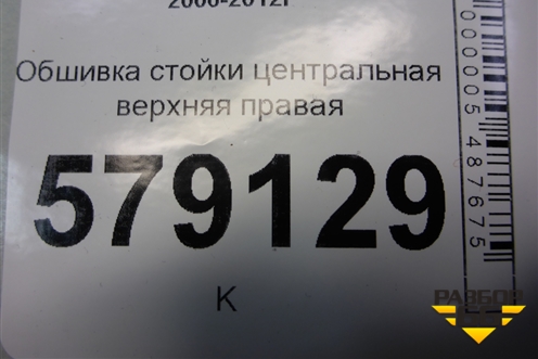 Обшивка стойки центральная верхняя правая (84111SNA) для Honda Civic 4D с 2006-2012г