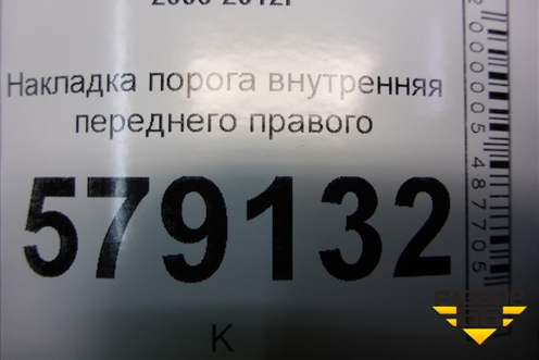 Накладка порога внутренняя переднего правого (84201SNA) для Honda Civic 4D с 2006-2012г