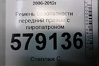 Ремень безопасности передний правый с пиропатроном (81450SNK) для Honda Civic 4D с 2006-2012г