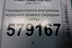 Накладка порога внутренняя переднего правого (передняя часть) (83111SNA) для Honda Civic 4D с 2006-2012г