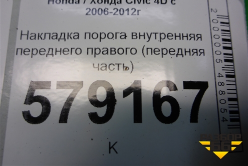 Накладка порога внутренняя переднего правого (передняя часть) (83111SNA) для Honda Civic 4D с 2006-2012г