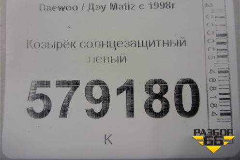 Козырёк солнцезащитный левый для Daewoo Matiz с 1998-2015г